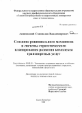 Асиновский, Станислав Владимирович. Создание рационального механизма и системы стратегического планирования развития комплекса транспортных услуг: дис. кандидат экономических наук: 08.00.05 - Экономика и управление народным хозяйством: теория управления экономическими системами; макроэкономика; экономика, организация и управление предприятиями, отраслями, комплексами; управление инновациями; региональная экономика; логистика; экономика труда. Санкт-Петербург. 2009. 158 с.