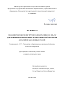 Тет Наинг Со. Создание режущего инструмента из керамики SiC-TiB2-ТiC для повышения эффективности механической обработки деталей из закаленных сталей: дис. кандидат наук: 00.00.00 - Другие cпециальности. «Московский государственный технологический университет «СТАНКИН». 2025. 144 с.