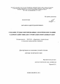 Абрамов, Андрей Дмитриевич. Создание ручных форсированных электрических машин ударного действия для строительно-монтажных работ: дис. доктор технических наук: 05.05.04 - Дорожные, строительные и подъемно-транспортные машины. Новосибирск. 2012. 328 с.