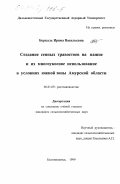 Беркаль, Ирина Васильевна. Создание сеяных травостоев на пашне и их многоукосное использование в условиях южной зоны Амурской области: дис. кандидат сельскохозяйственных наук: 06.01.09 - Растениеводство. Благовещенск. 1999. 205 с.