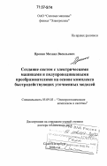 Пронин, Михаил Васильевич. Создание систем с электрическими машинами и полупроводниковыми преобразователями на основе комплекса быстродействующих уточненных моделей: дис. доктор технических наук: 05.09.03 - Электротехнические комплексы и системы. Санкт-Петербург. 2006. 292 с.