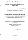 Батенькина, Оксана Васильевна. Создание системы автоматизации конструкторско-технологической подготовки производства: дис. кандидат технических наук: 05.13.12 - Системы автоматизации проектирования (по отраслям). Омск. 2005. 189 с.