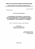 Ручка, Светлана Ивановна. Создание системы стандартов организации восстановительного лечения в санаторных условиях: дис. кандидат медицинских наук: 14.00.33 - Общественное здоровье и здравоохранение. Москва. 2004. 233 с.