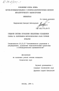 Закржевский, Валерий Витольдович. Создание системы управления межклетевым охлаждением полосы на непрерывном широкополосовом стане горячей прокатки: дис. кандидат технических наук: 05.13.07 - Автоматизация технологических процессов и производств (в том числе по отраслям). Москва. 1984. 219 с.