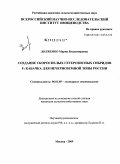 Долженко, Мария Владимировна. Создание скороспелых гетерозисных гибридов F1 кабачка для Нечерноземной зоны России: дис. кандидат сельскохозяйственных наук: 06.01.05 - Селекция и семеноводство. Москва. 2009. 167 с.
