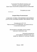 Лазарев, Игорь Валентинович. Создание службы управления сценариями для распределенных вычислительных сред: дис. кандидат технических наук: 05.13.18 - Математическое моделирование, численные методы и комплексы программ. Москва. 2009. 141 с.