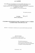 Уразова, Любовь Дмитриевна. Создание сортов многолетних злаковых трав в условиях таежной зоны Томской области: дис. кандидат сельскохозяйственных наук: 06.01.05 - Селекция и семеноводство. Колпашево. 2012. 213 с.