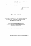Туренко, Лилия Федоровна. Создание строительных теплоизоляционных материалов на основе органических волокнистых отходов: дис. кандидат технических наук: 05.23.08 - Технология и организация строительства. Омск. 1999. 167 с.