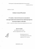 Албаков, Алихан Юсупович. Создание, технологические исследования и стандартизация многокомпонентных фитопрепаратов антистрессорного действия: дис. кандидат фармацевтических наук: 15.00.01 - Технология лекарств и организация фармацевтического дела. Пятигорск. 2004. 143 с.