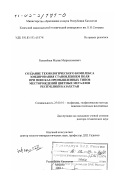 Рахымбаев, Малик Мыркасымович. Создание технологического комплекса зондирования становлением поля при поисках промышленных типов месторождений цветных металлов Республики Казахстан: дис. доктор технических наук: 25.00.10 - Геофизика, геофизические методы поисков полезных ископаемых. Алматы. 2002. 226 с.