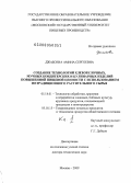 Джабоева, Амина Сергоевна. Создание технологий хлебобулочных, мучных кондитерских и кулинарных изделий повышенной пищевой ценности с использованием нетрадиционного растительного сырья: дис. доктор технических наук: 05.18.01 - Технология обработки, хранения и переработки злаковых, бобовых культур, крупяных продуктов, плодоовощной продукции и виноградарства. Москва. 2009. 677 с.