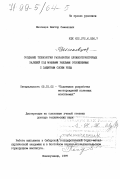 Шеховцов, Виктор Семенович. Создание технологии разработки сложноструктурных залежей под мощными рыхлыми отложениями с защитным слоем руды: дис. доктор технических наук: 05.15.02 - Подземная разработка месторождений полезных ископаемых. Новокузнецк. 1997. 308 с.