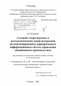 Камакин, Владимир Алексеевич. Создание теоретических и методологических основ построения автоматизированных корпоративных информационных систем управления авиационным производством: дис. доктор технических наук: 05.13.06 - Автоматизация и управление технологическими процессами и производствами (по отраслям). Рыбинск. 2008. 340 с.