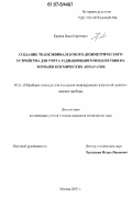 Карцев, Иван Сергеевич. Создание тканеэквивалентного дозиметрического устройства для учета радиационного воздействия на экипажи космических аппаратов: дис. кандидат технических наук: 05.11.10 - Приборы и методы для измерения ионизирующих излучений и рентгеновские приборы. Москва. 2007. 162 с.