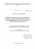 Федорова, Ольга Владимировна. Создание требуемых параметров микроклимата в подклетах православных храмов регулируемым воздухообменом при осушке ограждающих конструкций электроосмосом: дис. кандидат технических наук: 05.23.03 - Теплоснабжение, вентиляция, кондиционирование воздуха, газоснабжение и освещение. Нижний Новгород. 2010. 276 с.