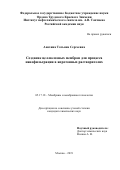 Анохина Татьяна Сергеевна. Создание целлюлозных мембран для процесса нанофильтрации в апротонных растворителях: дис. кандидат наук: 05.17.18 - Мембраны и мембранная технология. ФГБУН Ордена Трудового Красного Знамени Институт нефтехимического синтеза им. А.В. Топчиева Российской академии наук. 2019. 143 с.