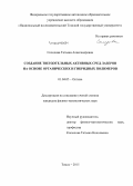 Солодова, Татьяна Александровна. Создание твердотельных активных сред лазеров на основе органических и гибридных полимеров: дис. кандидат наук: 01.04.05 - Оптика. Томск. 2015. 109 с.