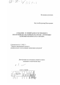 Лагутов, Владимир Викторович. Создание условий для естественного воспроизводства рыбных ресурсов с помощью перфорированного регулятора: дис. кандидат технических наук: 11.00.11 - Охрана окружающей среды и рациональное использование природных ресурсов. Оренбург. 2000. 145 с.