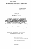 Слепцов, Дмитрий Игоревич. Создание усовершенствованной методологии проектирования и гидродинамического моделирования разработки нефтяных месторождений горизонтальными скважинами: на примере месторождений ОАО "РИТЭК": дис. кандидат технических наук: 25.00.17 - Разработка и эксплуатация нефтяных и газовых месторождений. Москва. 2007. 141 с.