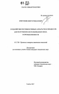 Пригожин, Виктор Иванович. Создание высокоэффективных аппаратов и процессов для получения и использования озона в промышленности: дис. кандидат технических наук: 05.17.08 - Процессы и аппараты химической технологии. Тамбов. 2007. 155 с.