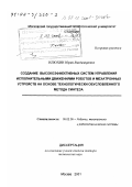 Илюхин, Юрий Владимирович. Создание высокоэффективных систем управления исполнительными движениями роботов и мехатронных устройств на основе технологически обусловленного метода синтеза: дис. доктор технических наук: 05.02.05 - Роботы, мехатроника и робототехнические системы. Москва. 2001. 378 с.