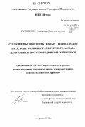 Ратникова, Александра Константиновна. Создание высокоэффективных теплоотводов на основе поликристаллического алмаза для мощных полупроводниковых приборов: дис. кандидат технических наук: 05.27.01 - Твердотельная электроника, радиоэлектронные компоненты, микро- и нано- электроника на квантовых эффектах. Фрязино. 2012. 126 с.