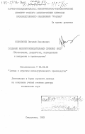 Нисковских, Виталий Максимович. Создание высокопроизводительных слябовых МНЛЗ (обоснование, разработка, исследование и внедрение в производство): дис. доктор технических наук: 05.04.04 - Машины и агрегаты металлургического производства. Свердловск. 1983. 94 с.