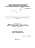 Гусов, Тамерлан Маратович. Создание высокотехнологичных промышленных структур: на примере электронной промышленности Республики Северная Осетия - Алания: дис. кандидат экономических наук: 08.00.05 - Экономика и управление народным хозяйством: теория управления экономическими системами; макроэкономика; экономика, организация и управление предприятиями, отраслями, комплексами; управление инновациями; региональная экономика; логистика; экономика труда. Москва. 2011. 206 с.