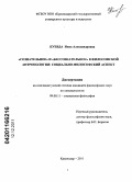Куевда, Инна Александровна. "Сознательное" и "бессознательное" в философской антропологии: социально-философский аспект: дис. кандидат философских наук: 09.00.11 - Социальная философия. Краснодар. 2011. 176 с.