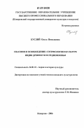 Куслий, Ольга Николаевна. Спасение и освобождение: сотериология в культуре Индии древности и средневековья: дис. кандидат культурологии: 24.00.01 - Теория и история культуры. Кемерово. 2006. 224 с.