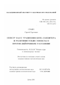 Семих, Сергей Сергеевич. Спектр масс уравнения Бете-Солпитера и релятивистские эффекты в протон-дейтронном рассеянии: дис. кандидат физико-математических наук: 01.04.16 - Физика атомного ядра и элементарных частиц. Дубна. 2001. 147 с.
