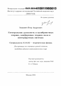 Зенкевич, Егор Андреевич. Спектральная дуальность в калибровочных теориях, конформных теориях поля и интегрируемых системах: дис. кандидат наук: 01.04.02 - Теоретическая физика. Москва. 2015. 170 с.