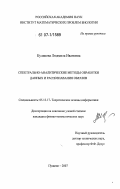 Куликова, Людмила Ивановна. Спектрально-аналитические методы обработки данных и распознавания образов: дис. кандидат физико-математических наук: 05.13.17 - Теоретические основы информатики. Пущино. 2007. 113 с.
