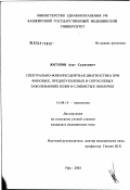 Юсупов, Азат Салихович. Спектрально-флюоресцентная диагностика при фоновых, предопухолевых и опухолевых заболеваниях кожи и слизистых оболочек: дис. кандидат медицинских наук: 14.00.14 - Онкология. Уфа. 2003. 146 с.