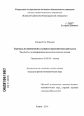 Гордеев, Егор Юрьевич. Спектрально-кинетические и лазерные характеристики кристаллов Na0,4Y0,6F2,2, активированных редкоземельными ионами: дис. кандидат физико-математических наук: 01.04.05 - Оптика. Казань. 2010. 122 с.