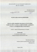 Малов, Александр Владимирович. Спектрально-люминесцентные и структурные свойства кристаллов кальций-ниобий-галлиевого граната, активированного ионами Er3+: дис. кандидат физико-математических наук: 01.04.07 - Физика конденсированного состояния. Нижний Новгород. 2009. 128 с.
