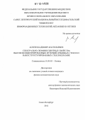 Асеев, Владимир Анатольевич. Спектрально-люминесцентные свойства высококонцентрированных иттербий-эрбиевых стекол и наноструктурированных стеклокерамик: дис. кандидат физико-математических наук: 01.04.05 - Оптика. Санкт-Петербург. 2012. 195 с.