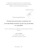 Терехов Андрей Валерьевич. Спектрально-разностные алгоритмы для моделирования волновых полей и их реализация на суперЭВМ: дис. доктор наук: 05.13.18 - Математическое моделирование, численные методы и комплексы программ. ФГБУН Институт вычислительной математики и математической геофизики Сибирского отделения Российской академии наук. 2019. 274 с.
