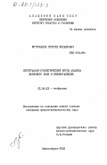 Митрофанов, Георгий Михайлович. Спектрально-статистический метод анализа волнового поля в сейсморазведке: дис. кандидат физико-математических наук: 01.04.12 - Геофизика. Новосибирск. 1982. 215 с.