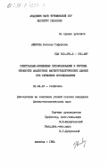 Аширова, Наталья Гафуровна. Спектрально-временные преобразования и система обработки аналоговых магнитотеллурических данных при глубинных исследованиях: дис. кандидат физико-математических наук: 01.04.12 - Геофизика. Ашхабад. 1984. 199 с.