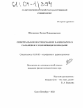 Шаляпина, Лилия Владимировна. Спектральное исследование кандидатов в галактики с полярными кольцами: дис. кандидат физико-математических наук: 01.03.02 - Астрофизика, радиоастрономия. Санкт-Петербург. 2003. 124 с.
