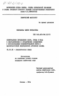 Бельбаева, Найле Негдатовна. Спектральное определение хлора, брома и йода в неорганических и органических соединениях с использованием конденсированной искры и высокочастотной индукционной аргоновой плазмы: дис. кандидат химических наук: 02.00.02 - Аналитическая химия. Москва. 1984. 181 с.