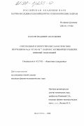 Карасев, Владимир Анатольевич. Спектральные и энергетические характеристики излучения He-Ne, Ar+ и YAG-Nd3+ -лазеров с активной внутренней и внешней модуляцией: дис. кандидат физико-математических наук: 05.27.03 - Квантовая электроника. Шатура. 1998. 179 с.