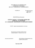 Федосеев, Борис Валерьевич. Спектральные и термодинамические свойства магнетиков со сложными обменными взаимодействиями: дис. кандидат физико-математических наук: 01.04.07 - Физика конденсированного состояния. Красноярск. 2008. 98 с.
