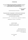 Калинин, Владимир Анатольевич. Спектральные измерения в оптическом диапазоне с передачей анализируемых сигналов по оптическому волокну: дис. кандидат технических наук: 05.13.01 - Системный анализ, управление и обработка информации (по отраслям). Санкт-Петербург. 2006. 133 с.