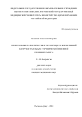 Залевская Анастасия Игоревна. Спектральные характеристики ЭЭГ в процессе когнитивной нагрузки у больных с хронической ишемией головного мозга: дис. кандидат наук: 00.00.00 - Другие cпециальности. ФГБУ «Северо-Кавказский федеральный научно-клинический центр Федерального медико-биологического агентства». 2024. 134 с.