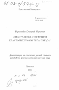 Берколайко, Григорий Маркович. Спектральные характеристики квантовых графов типа "звезда": дис. кандидат физико-математических наук: 01.00.00 - Физико-математические науки. Бристоль. 2001. 141 с.