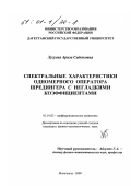 Лугуева, Ариза Садыковна. Спектральные характеристики одномерного оператора Шредингера с негладкими коэффициентами: дис. кандидат физико-математических наук: 01.01.02 - Дифференциальные уравнения. Махачкала. 2000. 106 с.