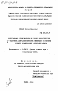 Забаев, Виктор Николаевич. Спектральные, ориентационные и угловые характеристики гамма-излучения ультрарелятивистских электронов в условиях осевого каналирования в кристалле алмаза: дис. кандидат физико-математических наук: 01.04.16 - Физика атомного ядра и элементарных частиц. Томск. 1984. 105 с.