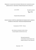 Рудакова, Наталья Викторовна. Спектральные свойства двумерных фотонных кристаллов на основе материалов с резонансной дисперсией: дис. кандидат наук: 01.04.05 - Оптика. Красноярск. 2013. 137 с.